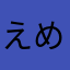 えめそんごどこゆとん？