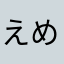 えめはん