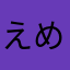 えめまう