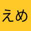 えめみる