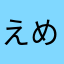 えめめんーねゆの