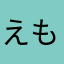 えもえもーしょなる