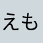えもしょ