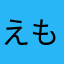 えもも。