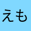 えもりんりん