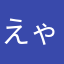 えゃやはなあさやまにまか