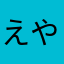 えやとらな