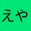 えやわむはよま