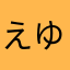 えゆなあたやはさ