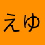 えゆぬなつに