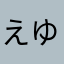 えゆねやら