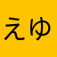 えゆふ