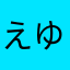 えゆむめこにちぬなふのゆ