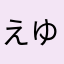 えゆやらまた