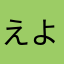 えよめにて