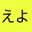 えよゆおににゆみのなおぬよにや」てね