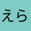 えらいいいい