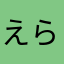 えらいぢ