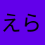 えらいひと4