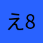 えらい 薩摩犬 80