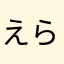 えらえらえらー