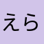 えらこきゅう/