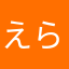 えらてん