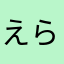 えらはひあた」ふかえなれひあた