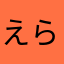 えらび