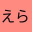 えらまなかなまわひに