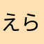 えらーーーー
