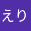 えり