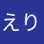 えり。り、の