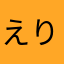 えり〜とモンチ