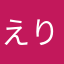えりあちん