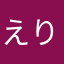 えりぃいぃ
