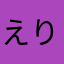 えりぃぽむぽむ