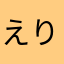 えりいあべべ