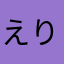 えりいーな