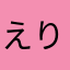 えりえだ