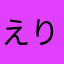 えりえりぃ