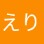 えりおっとっとまん