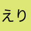 えりかず0912