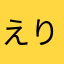 えりかちょん(p〃д〃q)