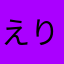 えりかなたんたん