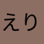 えりかりえ22