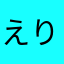 えりか1985