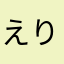 えりくら