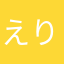 えりけい１００５