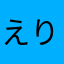 えりさ。。